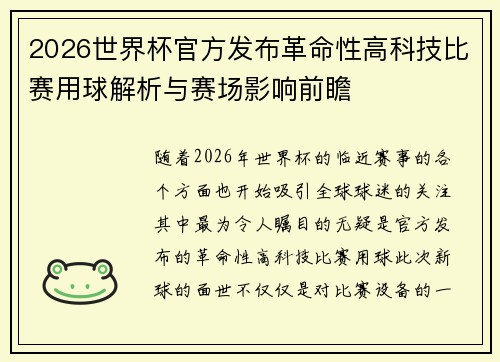 2026世界杯官方发布革命性高科技比赛用球解析与赛场影响前瞻