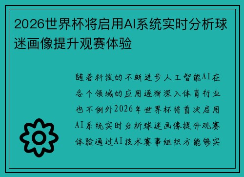 2026世界杯将启用AI系统实时分析球迷画像提升观赛体验 2026世界杯将启用AI系统实时分析球迷画像提升观赛体验