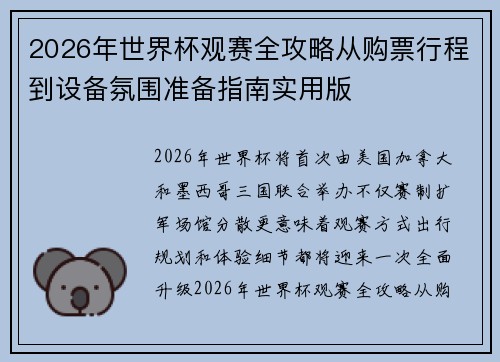 2026年世界杯观赛全攻略从购票行程到设备氛围准备指南实用版 2026年世界杯观赛全攻略从购票行程到设备氛围准备指南实用版
