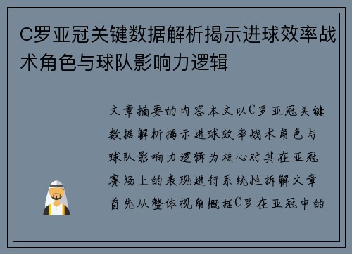 C罗亚冠关键数据解析揭示进球效率战术角色与球队影响力逻辑 C罗亚冠关键数据解析揭示进球效率战术角色与球队影响力逻辑