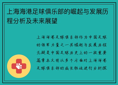 上海海港足球俱乐部的崛起与发展历程分析及未来展望 上海海港足球俱乐部的崛起与发展历程分析及未来展望