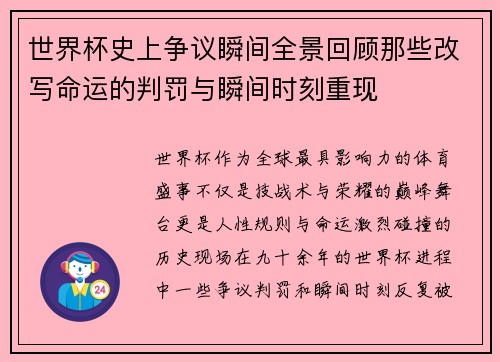 世界杯史上争议瞬间全景回顾那些改写命运的判罚与瞬间时刻重现 世界杯史上争议瞬间全景回顾那些改写命运的判罚与瞬间时刻重现