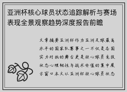 亚洲杯核心球员状态追踪解析与赛场表现全景观察趋势深度报告前瞻