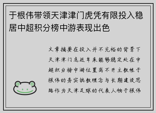 于根伟带领天津津门虎凭有限投入稳居中超积分榜中游表现出色