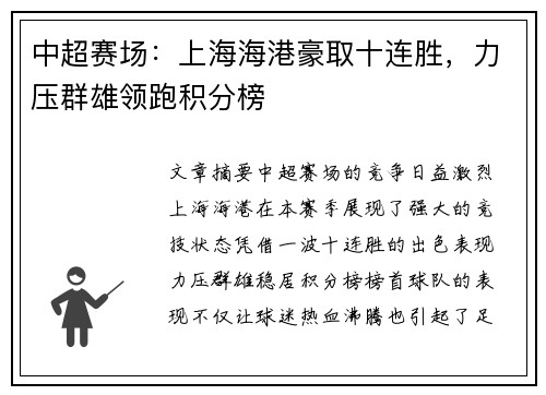 中超赛场:上海海港豪取十连胜,力压群雄领跑积分榜 中超赛场:上海海港豪取十连胜,力压群雄领跑积分榜