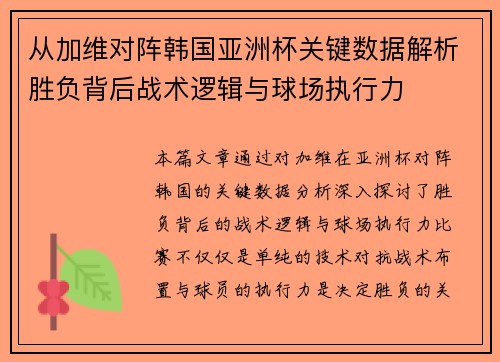 从加维对阵韩国亚洲杯关键数据解析胜负背后战术逻辑与球场执行力