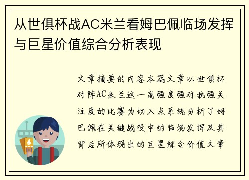 从世俱杯战AC米兰看姆巴佩临场发挥与巨星价值综合分析表现