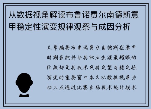 从数据视角解读布鲁诺费尔南德斯意甲稳定性演变规律观察与成因分析