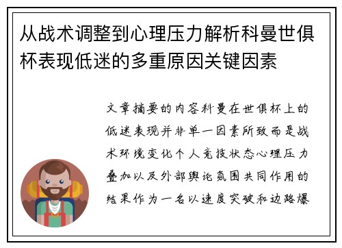 从战术调整到心理压力解析科曼世俱杯表现低迷的多重原因关键因素