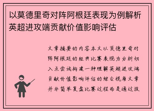 以莫德里奇对阵阿根廷表现为例解析英超进攻端贡献价值影响评估