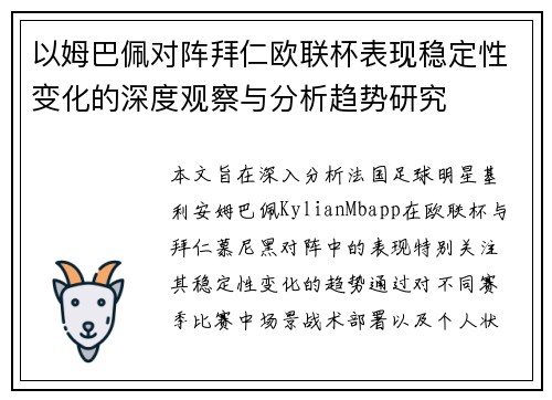 以姆巴佩对阵拜仁欧联杯表现稳定性变化的深度观察与分析趋势研究 以姆巴佩对阵拜仁欧联杯表现稳定性变化的深度观察与分析趋势研究