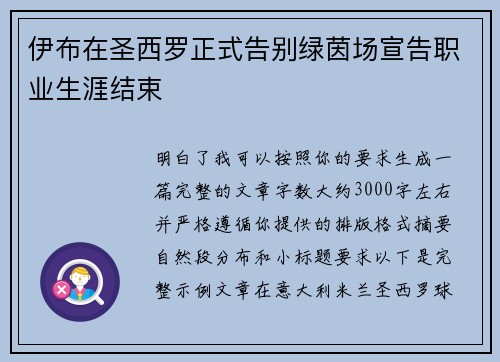 伊布在圣西罗正式告别绿茵场宣告职业生涯结束