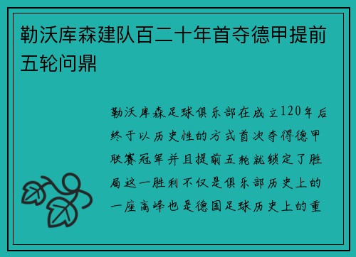 勒沃库森建队百二十年首夺德甲提前五轮问鼎