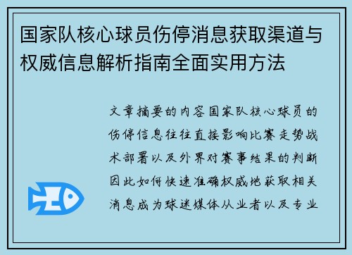 国家队核心球员伤停消息获取渠道与权威信息解析指南全面实用方法 国家队核心球员伤停消息获取渠道与权威信息解析指南全面实用方法