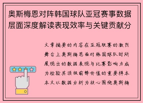 奥斯梅恩对阵韩国球队亚冠赛事数据层面深度解读表现效率与关键贡献分析 奥斯梅恩对阵韩国球队亚冠赛事数据层面深度解读表现效率与关键贡献分析