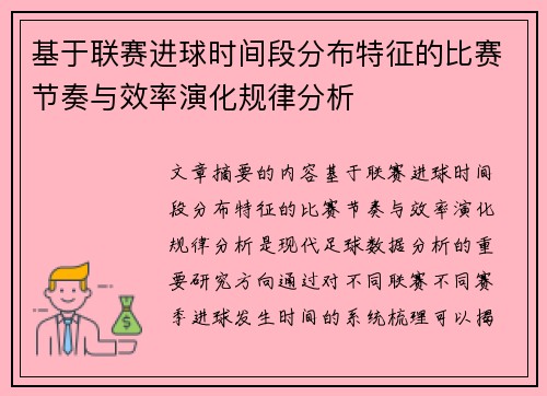 基于联赛进球时间段分布特征的比赛节奏与效率演化规律分析