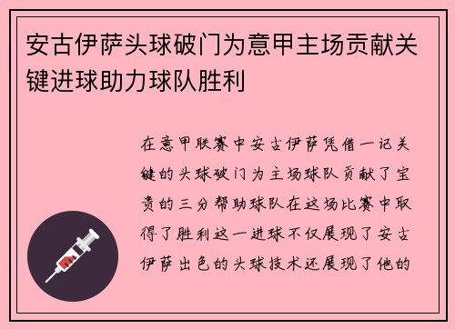 安古伊萨头球破门为意甲主场贡献关键进球助力球队胜利