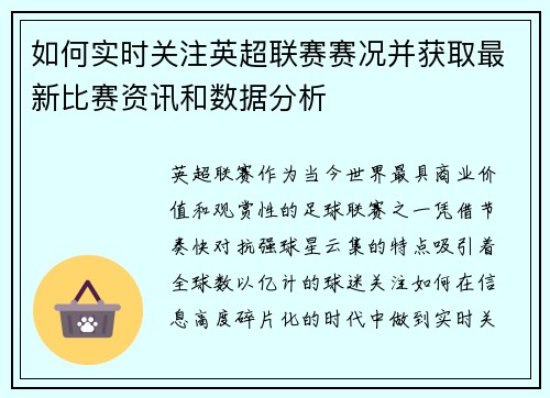 如何实时关注英超联赛赛况并获取最新比赛资讯和数据分析