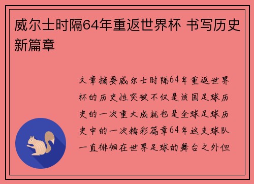 威尔士时隔64年重返世界杯 书写历史新篇章 威尔士时隔64年重返世界杯 书写历史新篇章
