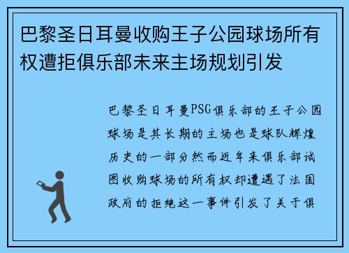 巴黎圣日耳曼收购王子公园球场所有权遭拒俱乐部未来主场规划引发