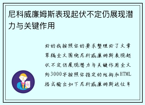 尼科威廉姆斯表现起伏不定仍展现潜力与关键作用