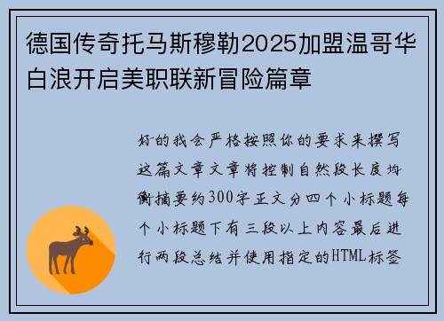 德国传奇托马斯穆勒2025加盟温哥华白浪开启美职联新冒险篇章 德国传奇托马斯穆勒2025加盟温哥华白浪开启美职联新冒险篇章