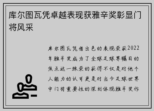 库尔图瓦凭卓越表现获雅辛奖彰显门将风采