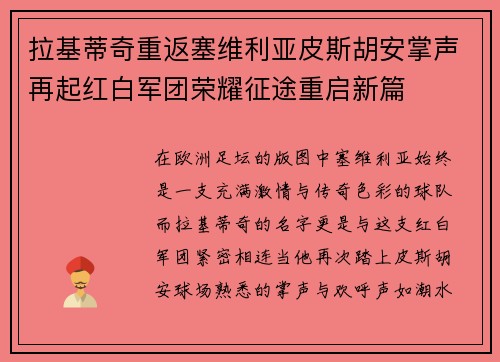 拉基蒂奇重返塞维利亚皮斯胡安掌声再起红白军团荣耀征途重启新篇