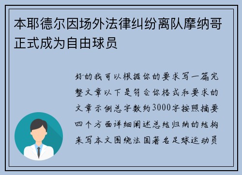 本耶德尔因场外法律纠纷离队摩纳哥正式成为自由球员