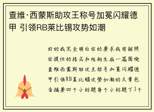 查维·西蒙斯助攻王称号加冕闪耀德甲 引领RB莱比锡攻势如潮