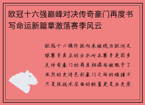 欧冠十六强巅峰对决传奇豪门再度书写命运新篇章激荡赛季风云