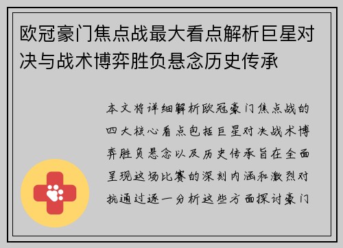 欧冠豪门焦点战最大看点解析巨星对决与战术博弈胜负悬念历史传承