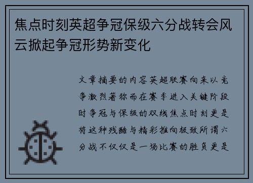 焦点时刻英超争冠保级六分战转会风云掀起争冠形势新变化 焦点时刻英超争冠保级六分战转会风云掀起争冠形势新变化