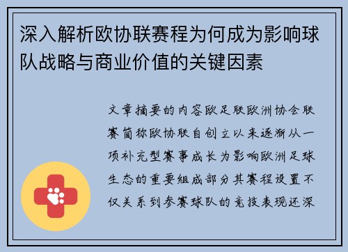 深入解析欧协联赛程为何成为影响球队战略与商业价值的关键因素
