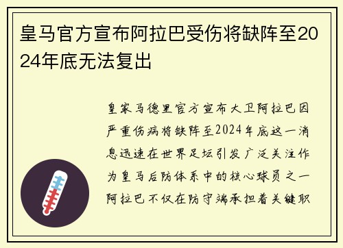 皇马官方宣布阿拉巴受伤将缺阵至2024年底无法复出