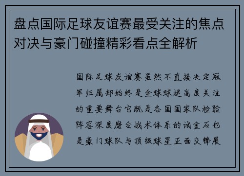 盘点国际足球友谊赛最受关注的焦点对决与豪门碰撞精彩看点全解析 盘点国际足球友谊赛最受关注的焦点对决与豪门碰撞精彩看点全解析
