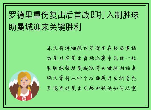 罗德里重伤复出后首战即打入制胜球助曼城迎来关键胜利