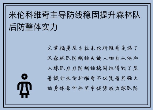 米伦科维奇主导防线稳固提升森林队后防整体实力 米伦科维奇主导防线稳固提升森林队后防整体实力