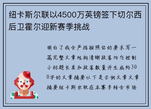 纽卡斯尔联以4500万英镑签下切尔西后卫霍尔迎新赛季挑战 纽卡斯尔联以4500万英镑签下切尔西后卫霍尔迎新赛季挑战