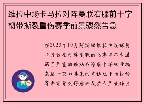 维拉中场卡马拉对阵曼联右膝前十字韧带撕裂重伤赛季前景骤然告急 维拉中场卡马拉对阵曼联右膝前十字韧带撕裂重伤赛季前景骤然告急