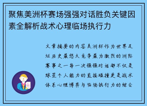 聚焦美洲杯赛场强强对话胜负关键因素全解析战术心理临场执行力