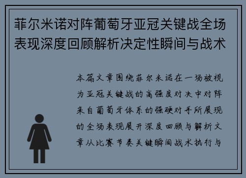 菲尔米诺对阵葡萄牙亚冠关键战全场表现深度回顾解析决定性瞬间与战术价值