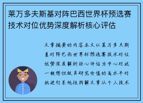 莱万多夫斯基对阵巴西世界杯预选赛技术对位优势深度解析核心评估