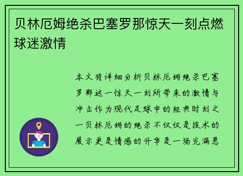 贝林厄姆绝杀巴塞罗那惊天一刻点燃球迷激情