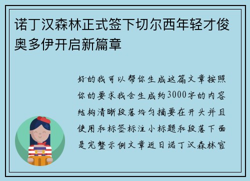 诺丁汉森林正式签下切尔西年轻才俊奥多伊开启新篇章 诺丁汉森林正式签下切尔西年轻才俊奥多伊开启新篇章