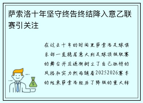 萨索洛十年坚守终告终结降入意乙联赛引关注 萨索洛十年坚守终告终结降入意乙联赛引关注