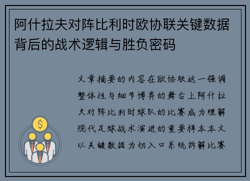 阿什拉夫对阵比利时欧协联关键数据背后的战术逻辑与胜负密码