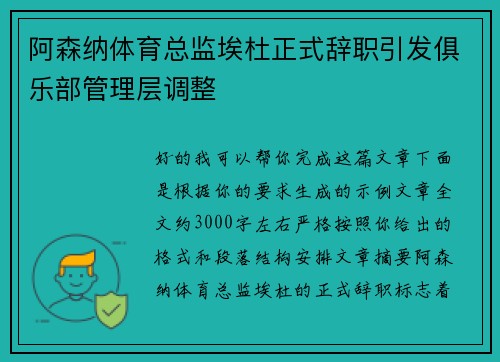 阿森纳体育总监埃杜正式辞职引发俱乐部管理层调整