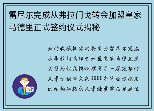雷尼尔完成从弗拉门戈转会加盟皇家马德里正式签约仪式揭秘