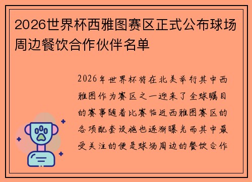 2026世界杯西雅图赛区正式公布球场周边餐饮合作伙伴名单